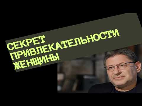 Видео: СЕКРЕТ ПРИВЛЕКАТЕЛЬНОСТИ ЖЕНЩИНЫ. МИХАИЛ ЛАБКОВСКИЙ