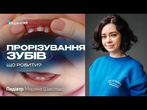 Видео: «Ріжуться» зубки у малюка: які симптоми, алгоритм дій, лікування, міфи | ПЕДІАТР Марина Шакотько