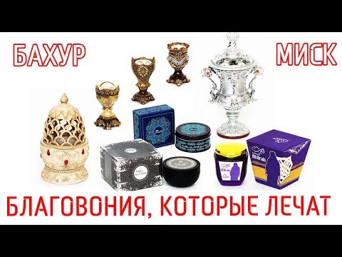 Видео: Бахур и миск. Благовония, которые лечат