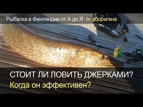 Видео: Стоит ли ловить джерками и когда? Рыбалка в Финляндии