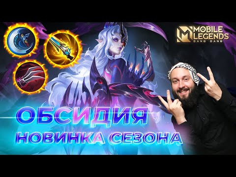 Видео: ОБСИДИЯ 🔥 ГАЙД 2025 🔥 Mobile Legends: Bang Bang // Guide to Obsidia #ml #mlbb