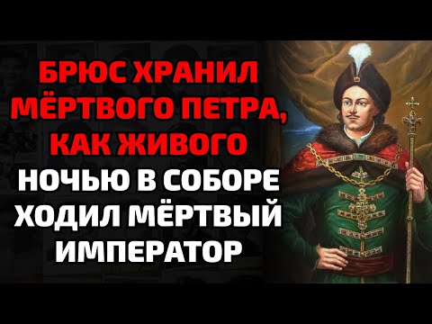 Видео: Шесть лет труп Петра гнил под свечами, пока чернокнижник творил над ним страшное