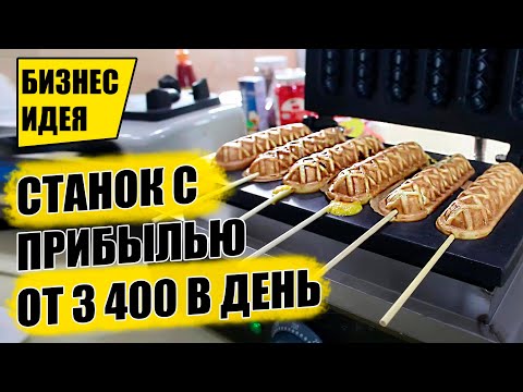 Видео: ЭТОТ СТАНОК ОКУПАЕТСЯ МОМЕНТАЛЬНО! Оборудование для бизнеса 2021! Бизнес идеи