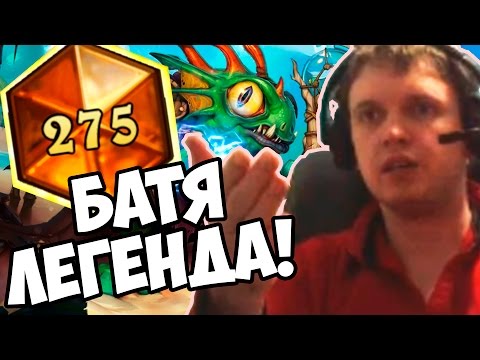 Видео: ПАПИЧ взял ЛЕГЕНДУ за 8 ДНЕЙ! КОЛОДА БАТИ!