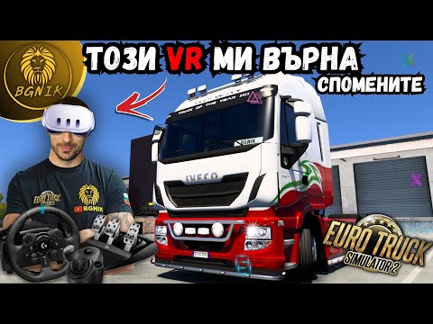 Видео: * ВЪРНАХ СЕ В МИНАЛОТО СИ c VR !!!* - EURO TRUCK SIMULATOR 2 @BGNIK