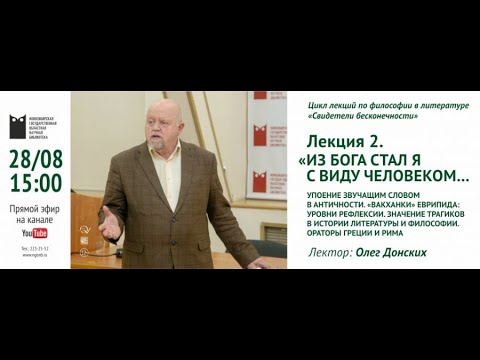 Видео: Из бога стал я с виду человеком… из цикла лекций по философии в литературе "Свидетели бесконечности"