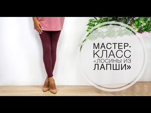 Видео: Мастер-класс "Лосины из лапши"