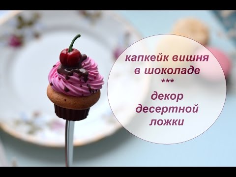 Видео: Вкусная ложечка / Полимерная глина / Декор на ложке