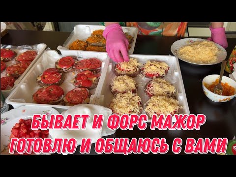 Видео: Бывает и форс мажор |  готовлю и общаюсь с вами