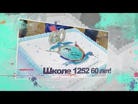 Видео: Школе 1252 имени Сервантеса  - 60 лет (праздничный концерт)