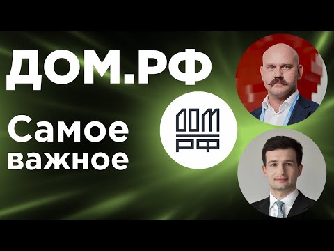Видео: С ними сотни тысяч людей улучшили жилье. ДОМ.РФ - разбираю бизнес!