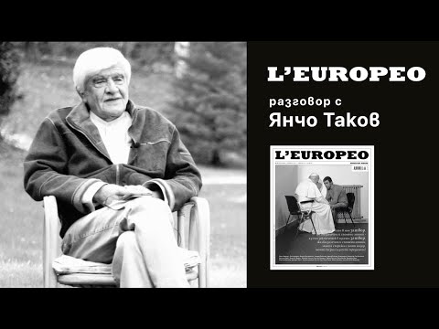 Видео: #LEUROPEO 75 | ТЕХНОЛОГИЯ НА ДЪЛГАТА ВЛАСТ | Разговор с Янчо Таков