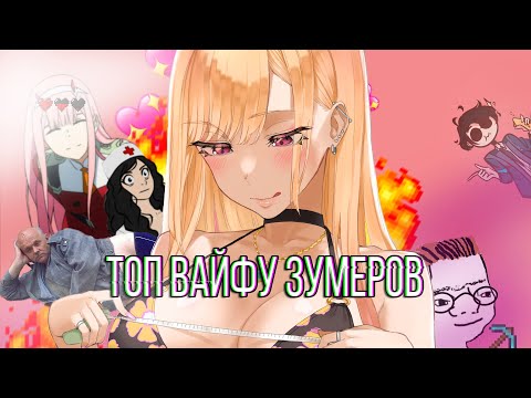 Видео: ТОП ВАЙФУ У ЗУМЕРОВ