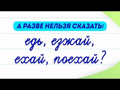 Видео: Едь, езжай, ехай и поехай — какой глагол вы будете использовать? И можно ли говорить так?