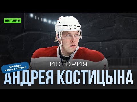 Видео: Андрей Костицын: Рекордные хет-трики в НХЛ / Сборная Беларуси / Работа в «Динамо-Минск»