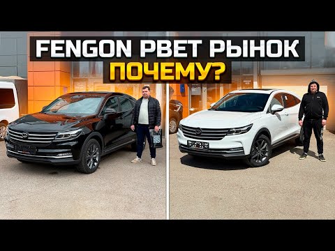 Видео: FENGON IX5 рвёт рынок / Почему? / DONGFENG