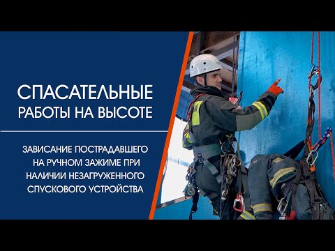 Видео: Спасработы  Зависание пострадавшего на ручном зажиме