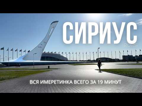 Видео: Обзор самого популярного курорта Сочи! Сириус | Имеретинский курорт | Олимпийский парк