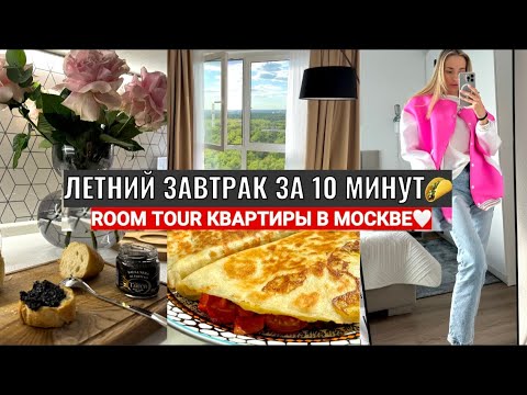 Видео: ТОРТИЛЬЯ С ОМЛЕТОМ ЗА 10 МИНУТ🌮/ROOM TOUR КВАРТИРЫ В МОСК