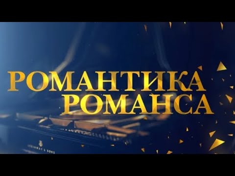 Видео: ЕВГЕНИЙ КУНГУРОВ - "Говори мне Нежно о любви"/Романтика Романса от 22.04.2017 #евгенийкунгуров