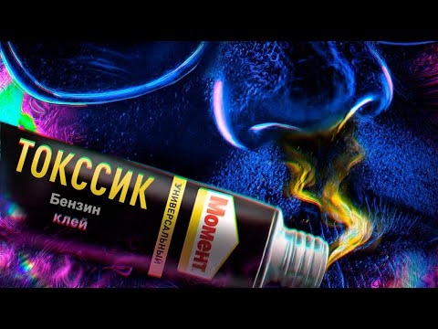 Видео: Как Видит Мир Человек под Клеем/Бензином/Лаками ТОКСИКОМАНИЯ