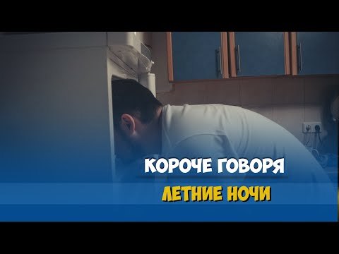 Видео: КОРОЧЕ ГОВОРЯ, ЖАРКИЕ ЛЕТНИЕ НОЧИ