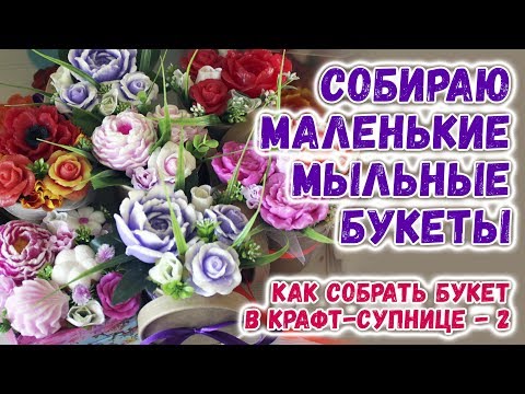 Видео: Как сделать мыльный букет 🌼 Собираю маленькие букеты из мыла 🌼 Мастер-классы по мыловарению