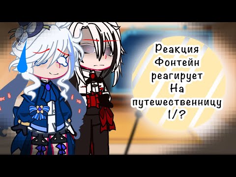 Видео: Реакция Фонтейн реагирует на путешественницу 1/?