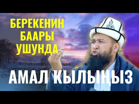 Видео: БЕРЕКЕНИН БААРЫ УШУНДА /Максат ажы Токтомушев/ ПАЙГАМБАР САВ 16-САБАК 23,12,21