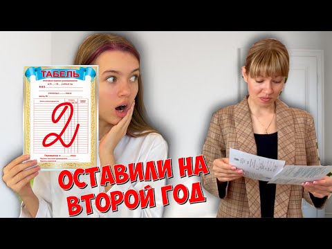 Видео: ДВОЙКА в табеле / ОСТАВИЛИ НА ВТОРОЙ ГОД ! / Школа Back to school / НАША МАША