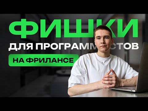Видео: Лучшие ФИШКИ для ПРОГРАММИСТОВ на ФРИЛАНСЕ | ФРИЛАНС с НУЛЯ