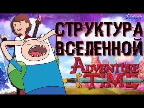 Видео: Как устроена ВСЕЛЕННАЯ во ВРЕМЯ ПРИКЛЮЧЕНИЙ [+Теория] • Истории УУУ