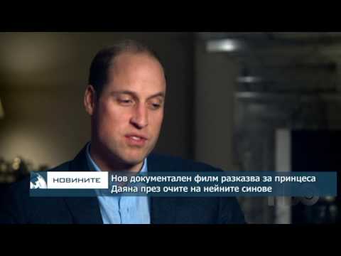 Видео: Нов документален филм разказва за принцеса Даяна през очите на нейните синове