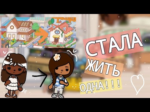 Видео: Стала жить одна!!!!