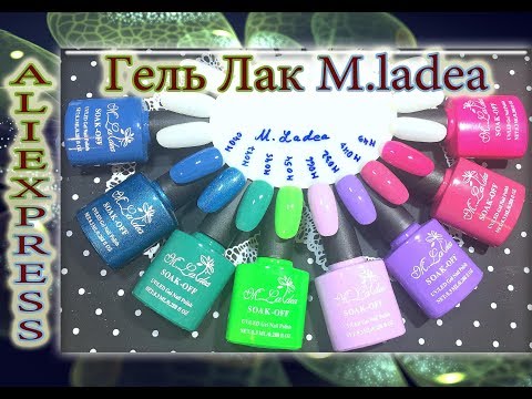 Видео: Китайские гель лаки М.Ladea / Выкраска / Алиэкспресс / AliExpress.