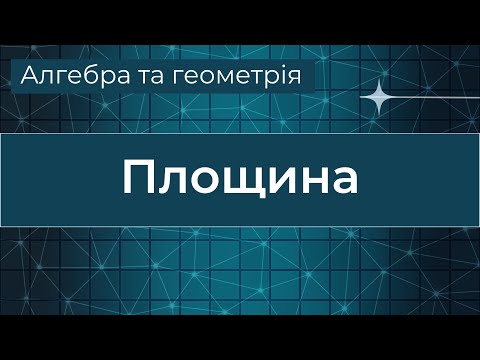 Видео: Площина у просторі