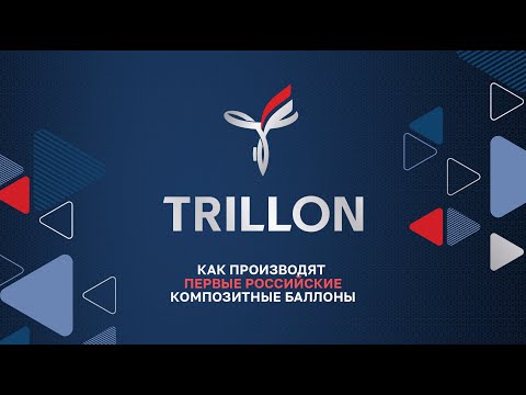 Видео: Краткий обзор баллона TRILLON серии "Classic" 18,2 л.