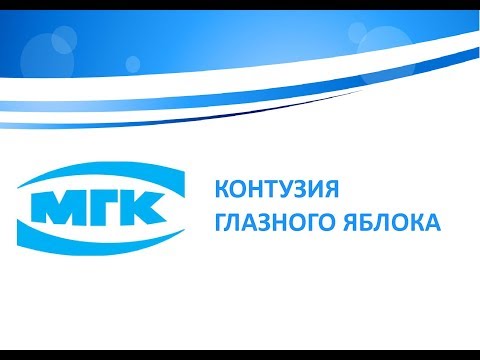 Видео: Контузия глазного яблока