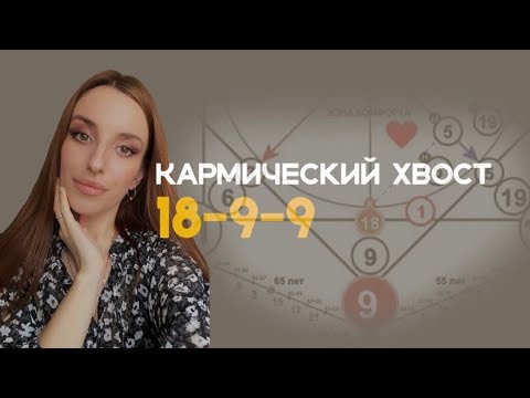 Видео: Кармический хвост 18-9-9. Волшебник.