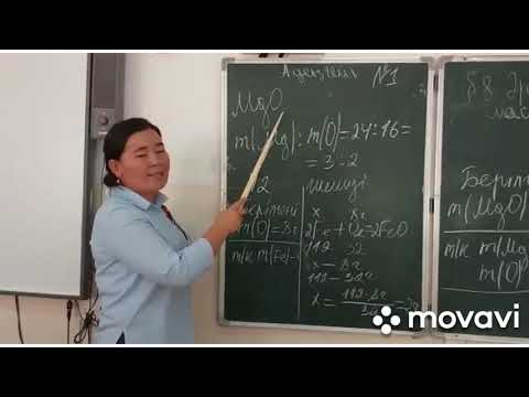 Видео: 8-сынып. 8-тақырып. Әрекеттесуші заттардың массаларының қатынастары. Құрам тұрақтылық заңы.