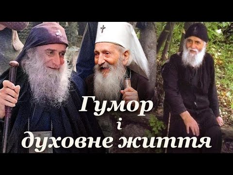 Видео: Гумор і духовне життя