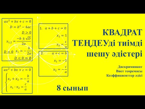 Видео: КВАДРАТ ТЕҢДЕУ | Дискриминант | Виет теоремасы | коэффициенттер әдісі | 8 сынып