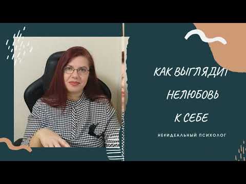 Видео: Как выглядит нелюбовь к себе 
