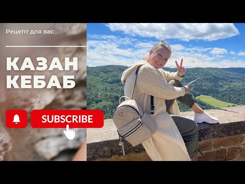 Видео: Готовим Казан кебаб