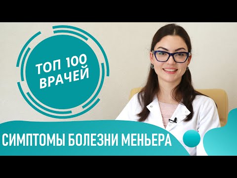 Видео: Болезнь МЕНЬЕРА: симптомы, признаки и лечение. Как проявляется синдром Меньера