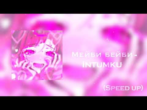 Видео: мейби бейби - интимки (speed up)