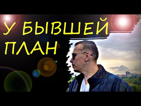 Видео: По какой схеме,  БЫВШАЯ будет ВАС  возвращать?! Психолог - дал точный ответ