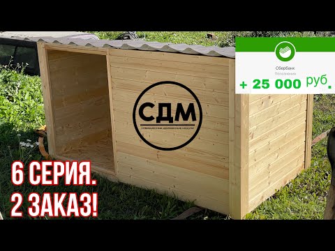 Видео: От Нуля до Ангара. Второй заказ будки для собаки. Бизнес в гараже.