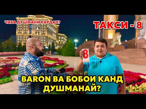 Видео: ТАКСИ-8 ХАМА ДУШМАНОША ХОИД. БАРОН. БОБОИ КАНД ВА ДИГАРОР.