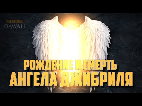 Видео: Рождение и смерть АНГЕЛА ДЖИБРИЛЯ - Имам Омар Сулейман